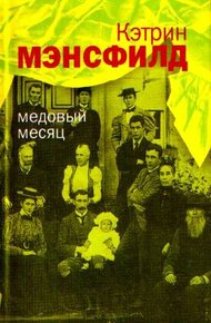 Обложка книги Медовый месяц: Рассказы
