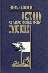 Обложка книги Легенда о московском Гавроше