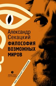 Обложка книги Философия возможных миров