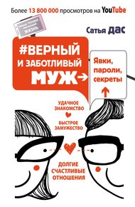 Обложка книги #Верный и заботливый муж. Явки, пароли, секреты. Удачное знакомство, быстрое замужество, долгие счастливые отношения
