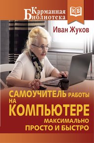 Обложка книги Самоучитель работы на компьютере. Максимально просто и быстро