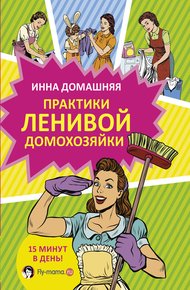 Обложка книги Практики ленивой домохозяйки