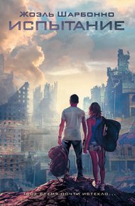 Обложка книги Испытание