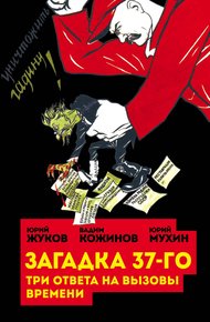 Обложка книги Загадка 37-го. Три ответа на вызовы (сборник)