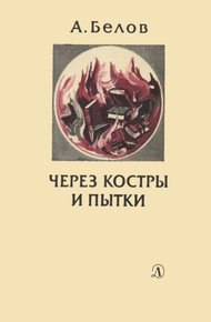 Обложка книги Через костры и пытки