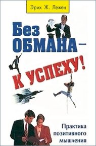Обложка книги Без обмана - к успеху!