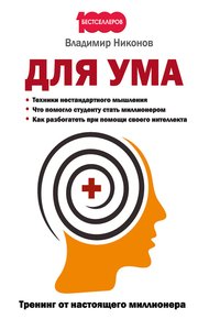 Обложка книги Для ума. Тренинг от настоящего миллионера