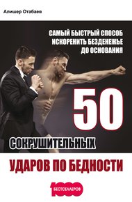 Обложка книги 50 сокрушительных ударов по бедности. Самый быстрый способ искоренить безденежье до основания