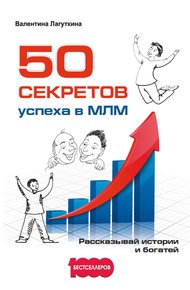 Обложка книги 50 секретов успеха в МЛМ. Рассказывай истории и богатей