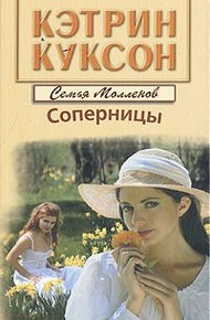 Обложка книги Соперницы