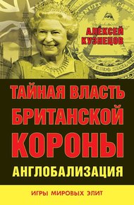 Обложка книги Тайная власть Британской короны. Англобализация