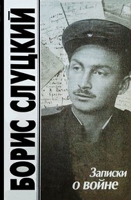 Обложка книги Записки о войне. Стихотворения и баллады