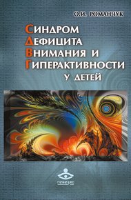 Обложка книги Синдром дефицита внимания и гиперактивности у детей