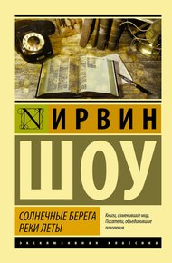Обложка книги Солнечные берега реки Леты