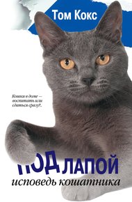 Обложка книги Под лапой. Исповедь кошатника