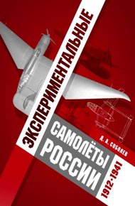 Обложка книги Экспериментальные самолёты России. 1912-1941 гг.