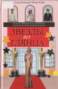 Обложка книги Звезды без глянца