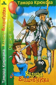 Обложка книги Калоша волшебника, или Занимательное пособие по правилам поведения