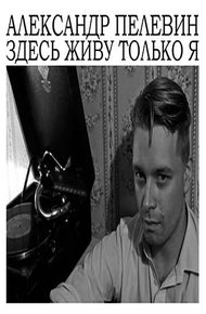 Обложка книги Здесь живу только я