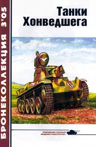 Обложка книги Танки Хонведшега