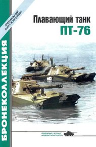 Обложка книги Плавающий танк ПТ-76