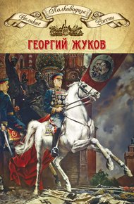 Обложка книги Полководцы Великой Отечественной. Книга 4. Георгий Жуков