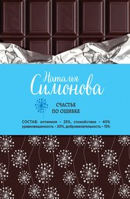 Обложка книги Счастье по ошибке