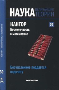Обложка книги Кантор. Бесконечность в математике.