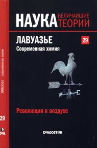 Обложка книги Лавуазье. Современная химия