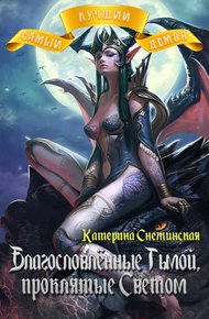 Обложка книги Благословлённые Тьмой, проклятые Светом (СИ)