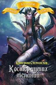 Обложка книги Костёр чужих желаний (СИ)
