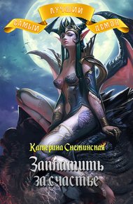 Обложка книги Заплатить за счастье (СИ)