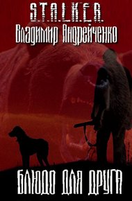 Обложка книги Блюдо для друга