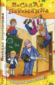 Обложка книги Весёлая переменка