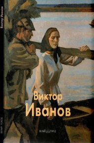 Обложка книги Виктор Иванов