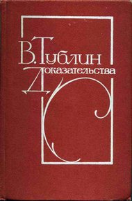 Обложка книги Доказательства
