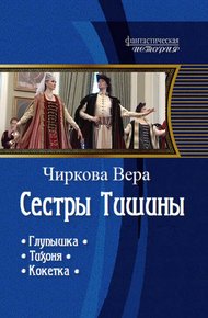 Обложка книги Сестры Тишины. Трилогия (СИ)
