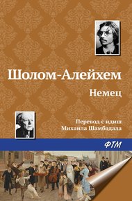 Обложка книги Немец