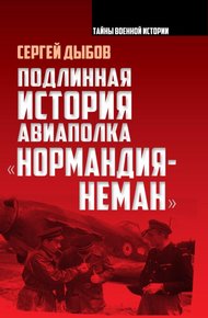 Обложка книги Подлинная история авиаполка «Нормандия – Неман»
