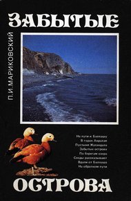 Обложка книги Забытые острова