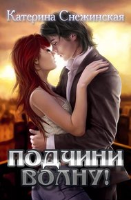 Обложка книги Подчини волну! (СИ)