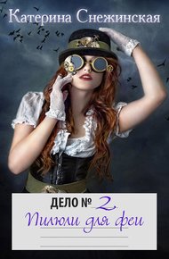 Обложка книги Пилюли для феи (СИ)