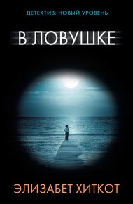 Обложка книги В ловушке