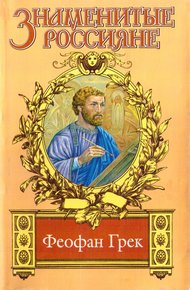 Обложка книги Страсти по Феофану