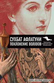 Обложка книги Поклонение волхвов. Книга 1