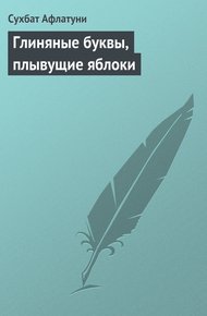 Обложка книги Глиняные буквы, плывущие яблоки