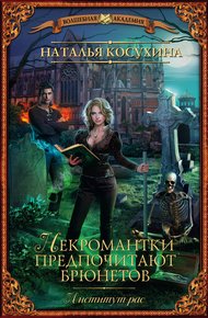 Обложка книги Институт Рас, или Некромантки предпочитают брюнетов
