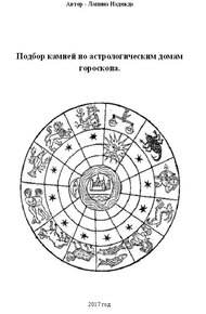 Обложка книги Подбор камней по астрологическим домам гороскопа.