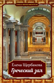 Обложка книги Греческий зал