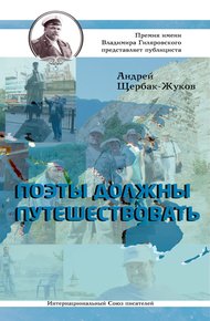 Обложка книги Поэты должны путешествовать